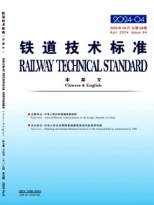 铁道技术标准·中英文杂志